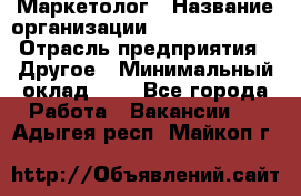 Маркетолог › Название организации ­ Michael Page › Отрасль предприятия ­ Другое › Минимальный оклад ­ 1 - Все города Работа » Вакансии   . Адыгея респ.,Майкоп г.